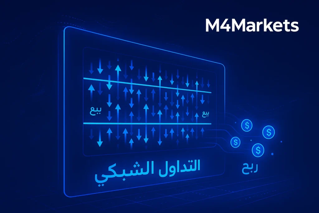 رسم رقمي يوضح كيفية عمل نظام تداول الشبكة الآلي، مع أسهم متوهجة تشير إلى التنفيذ المستمر لأوامر الشراء والبيع لتحقيق الربح.