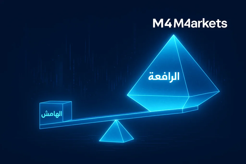 مقارنة بصرية بين مفهوم الهامش الصغير والرافعة المالية الكبيرة وتأثيرهما المضاعف على التداول.