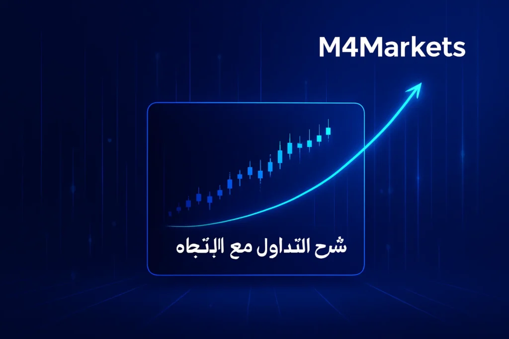 صورة رقمية متطورة توضح مفهوم التداول مع الاتجاه، مع خطوط اتجاه صاعدة ونصوص عربية.