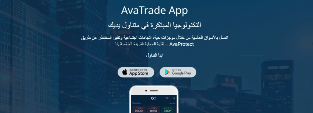  تطبيق AvaTradeGO، يُبرز أدوات إدارة المخاطر مثل ميزة AvaProtect ورسوم بيانية احترافية قابلة للتخصيص.
