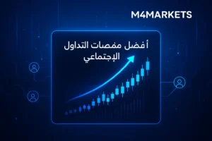 أفضل منصات التداول الاجتماعي للمتداولين العرب، صورة مستقبلية تعرض رسومًا بيانية ناجحة وبيانات مالية متدفقة في إطار تقني احترافي.