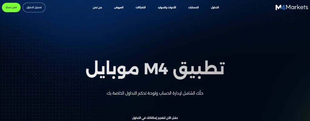  واجهة تطبيق M4markets للهاتف المحمول، تُظهر فروق أسعار تنافسية وتنفيذاً سريعاً، مع التركيز على سيولة السوق.