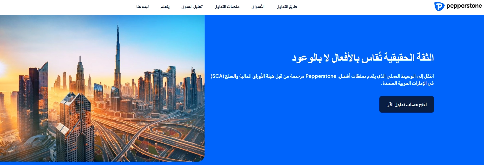 صورة تمثل وسيط Pepperstone، يركز على فروق الأسعار المنخفضة والتنفيذ السريع تحت ترخيص DFSA.