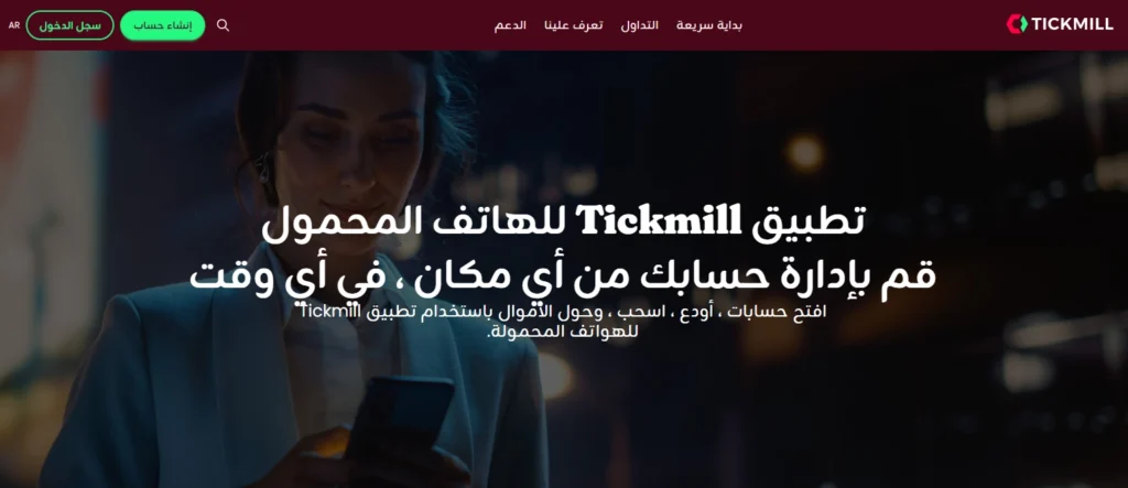  تطبيق TickMill للهاتف، يعرض التنفيذ الفوري للصفقات وأسعار خام (Raw Spreads)، مناسباً لاستراتيجيات السكالبينج.
