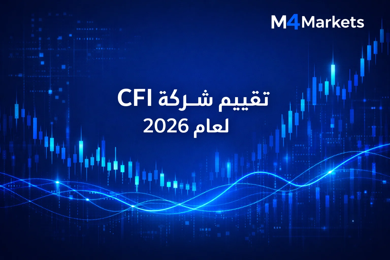 تقييم شركة CFI لعام 2026 يوضح ظروف التداول والرسوم البيانية المتقدمة في بيئة مالية رقمية حديثة.