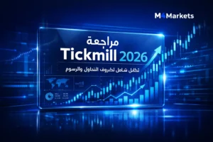 مراجعة شركة Tickmill لعام 2026 توضح تحليل ظروف التداول والرسوم والخدمات المالية للمتداولين.