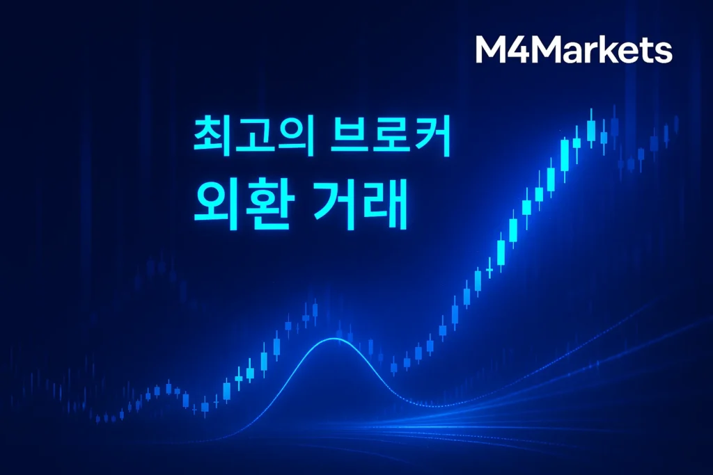 최고의 다이내믹 레버리지 외환 브로커를 선정하는 한국 금융 시장을 배경으로 한 미래 지향적 이미지. 파란색 네온 데이터와 M4markets 로고.