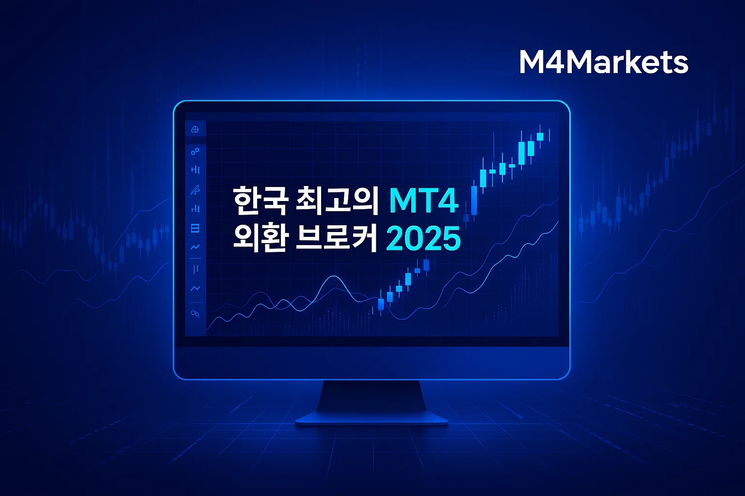 한국 최고의 MT4 외환 브로커들을 보여주는 미래지향적이고 전문적인 트레이딩 화면, 상승하는 차트와 M4Markets 로고 포함