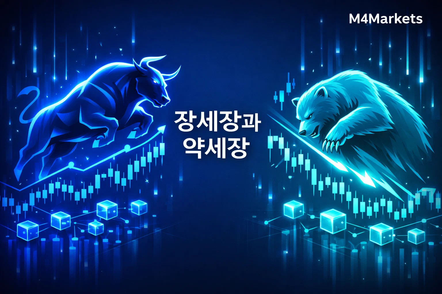 강세장과 약세장: 시장 단계와 투자 결정에 미치는 영향에 대한 M4Markets의 전문가 가이드