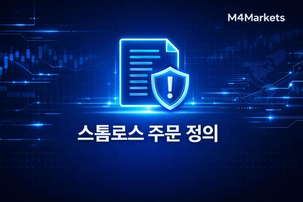 스톱로스 주문 정의 및 의미 설명 이미지