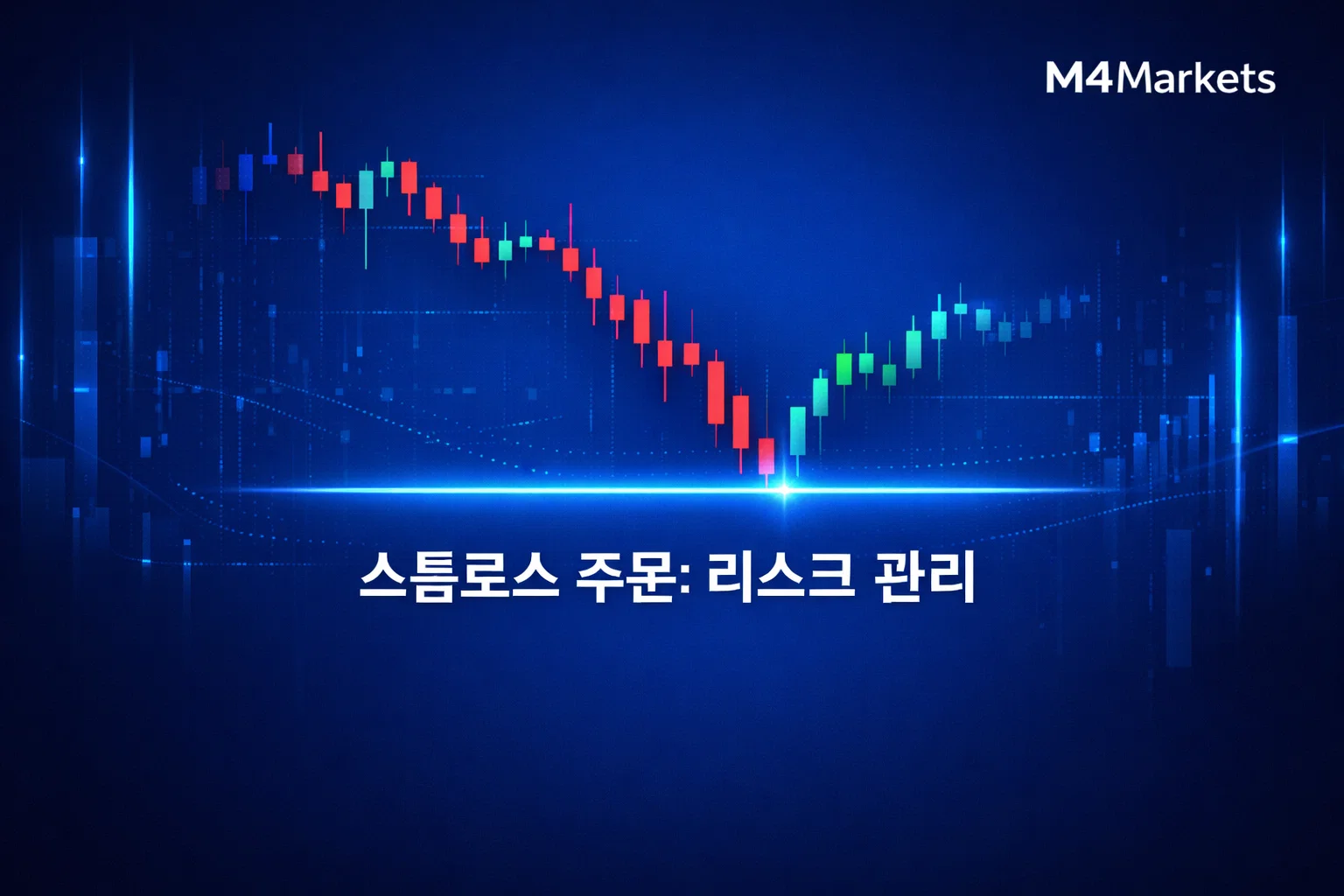 스톱로스 주문: 목적, 유형 및 리스크 관리에서의 역할 시각화