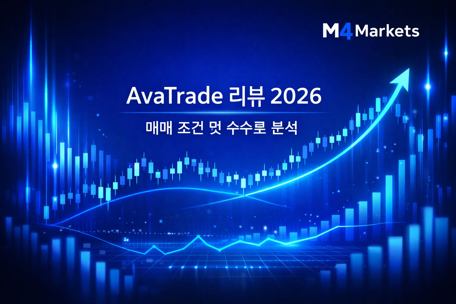 AvaTrade 2026년 리뷰, 매매 조건 및 수수료 분석을 시각화한 푸른색 톤의 고해상도 미래 지향적 금융 트레이딩 이미지.