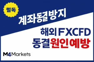 한국 트레이더를 위한 해외 FX 및 CFD 계좌 동결 원인 분석과 필수 예방 방법 가이드.