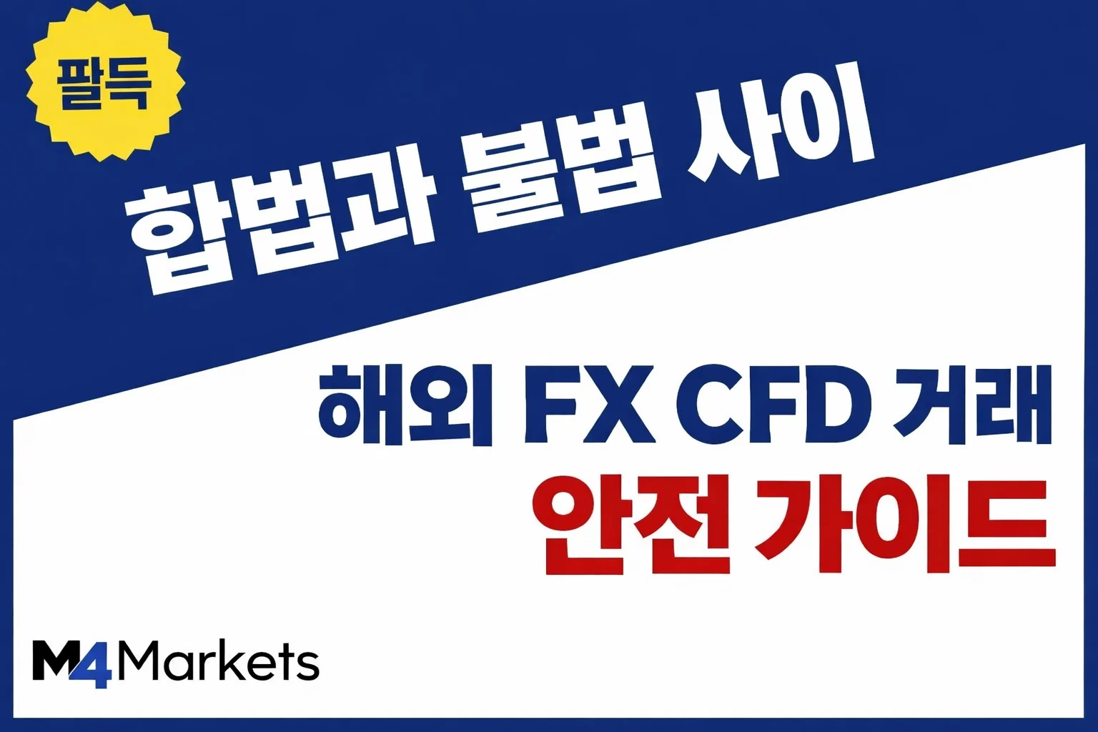 한국 거주자를 위한 해외 FX 및 CFD 거래의 합법성 여부와 안전한 브로커 선택을 위한 가이드 이미지.