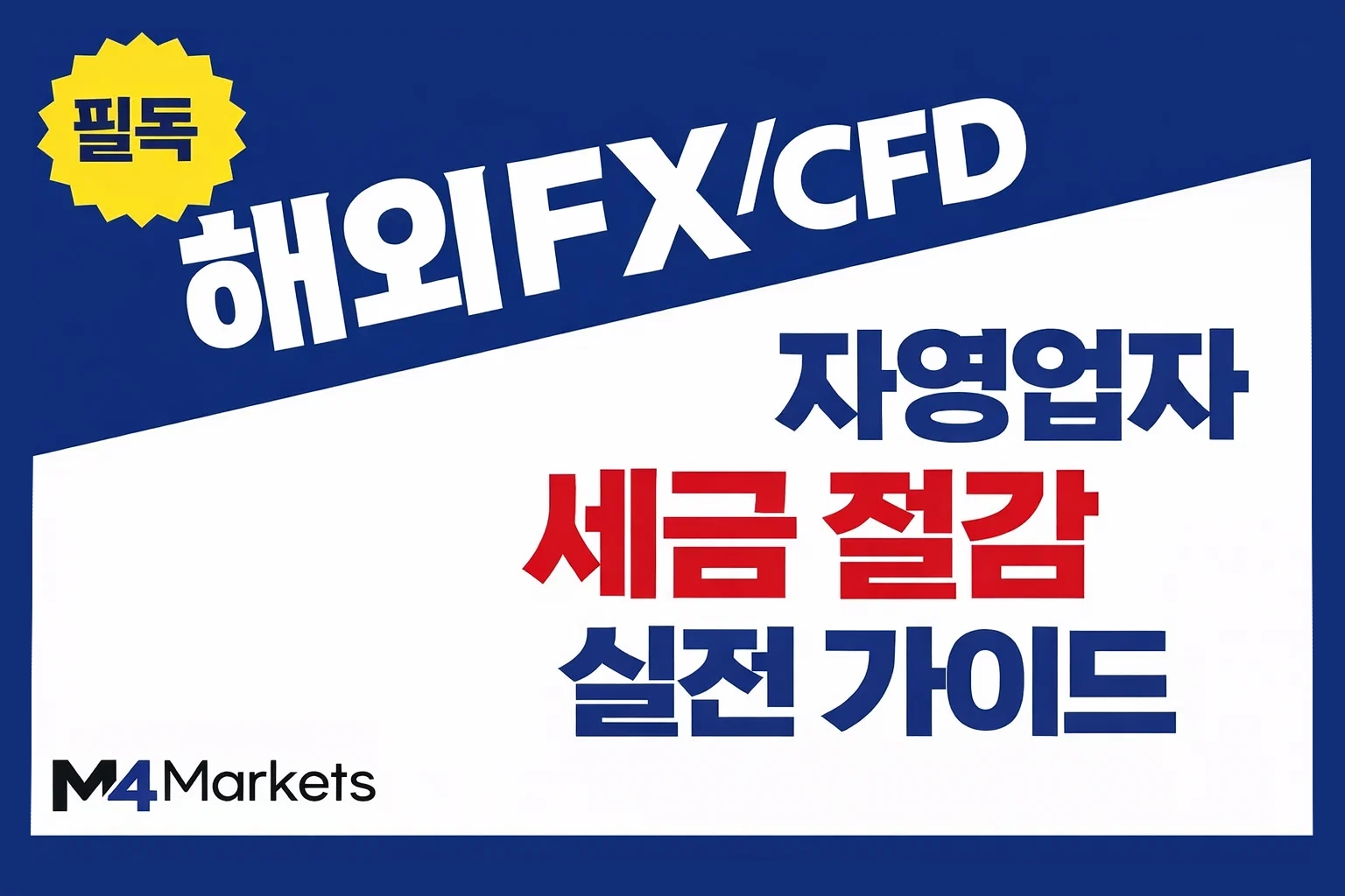 해외 FX 및 CFD 거래의 한국 세무 신고 체크포인트를 다룬 가이드 이미지.