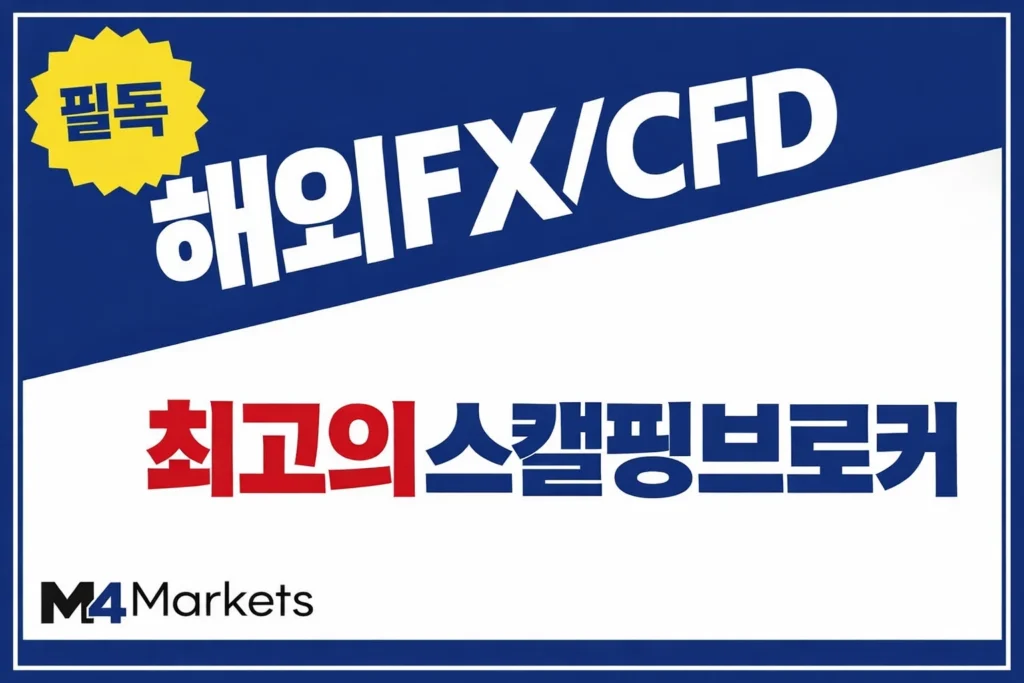한국 트레이더를 위한 최고의 해외 FX 및 CFD 스캘핑 브로커 추천 목록.
