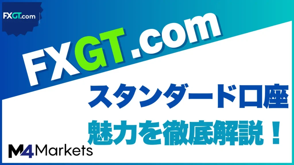 FXGT スタンダード サムネイル画像