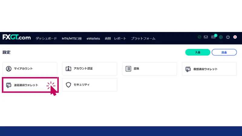 FXGTで出金口座を登録するために法定通貨ウォレットを選択