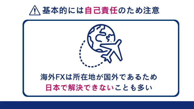 基本的には自己責任のため注意