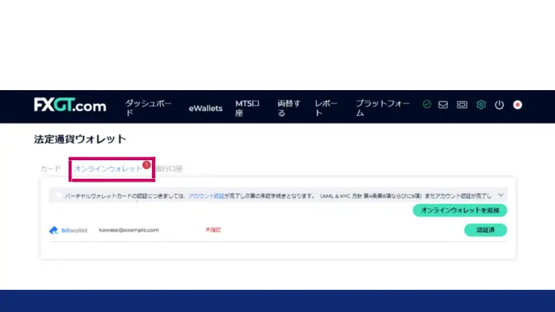 FXGTでbitwallet出金するためにbitwalletを認証させる