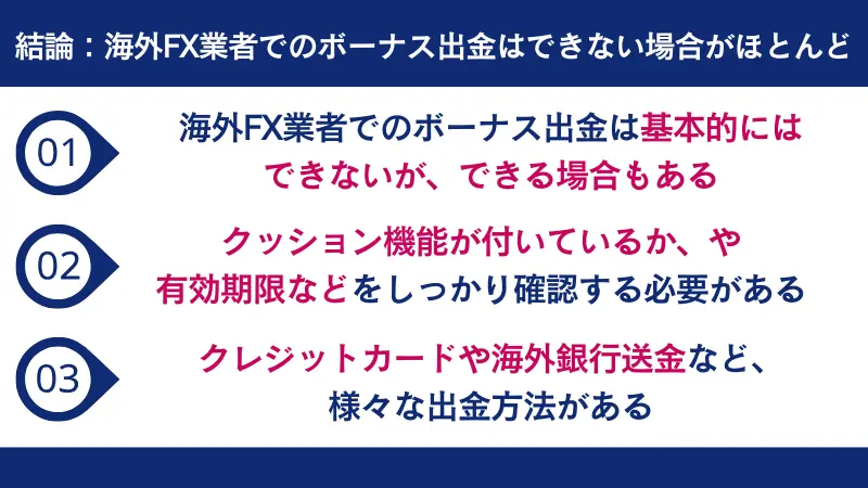 海外FX業者でのボーナス出金はできない場合がほとんど