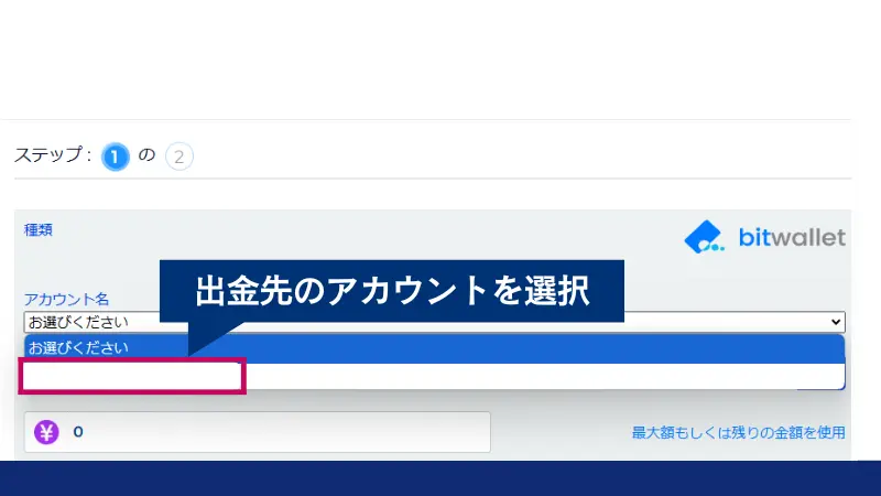 FXGTでbitwallet出金をする際にアカウントを選択する画面