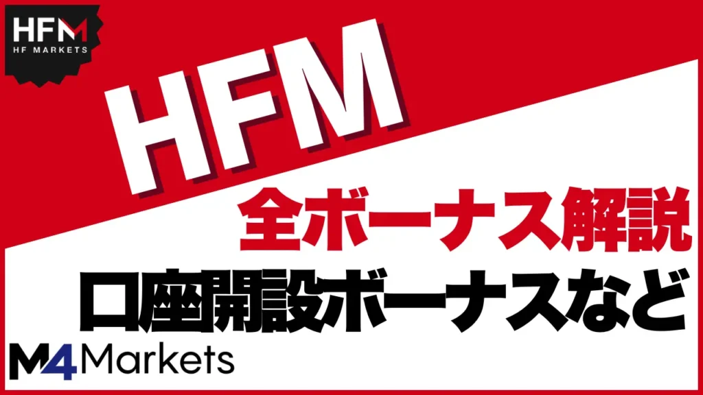 HFM ボーナス サムネイル