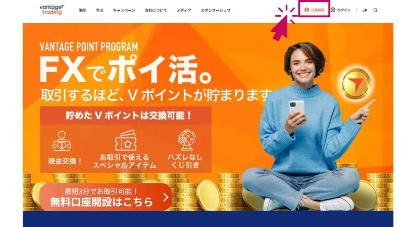 Vantageの口座開設手順で口座開設ページに進む画像