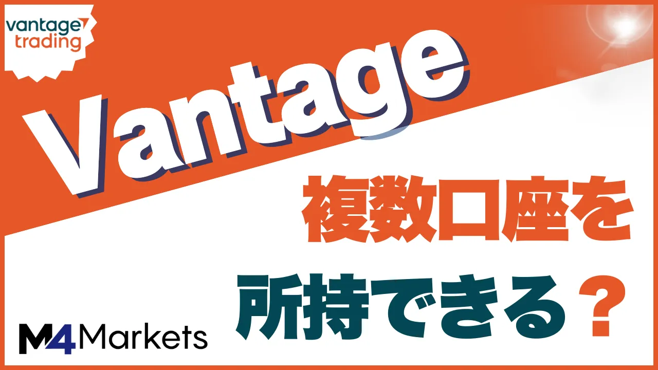 vantage 複数口座 アイキャッチ
