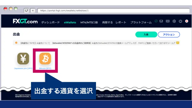 FXGTで仮想通貨を出金するために通貨を選ぶ