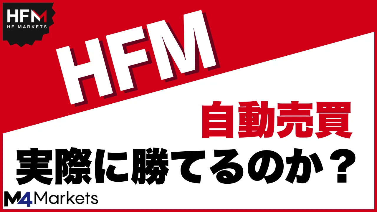HFMの自動売買は短期でも利益を上げられる！？実際自動売買で勝てるのか、徹底解説