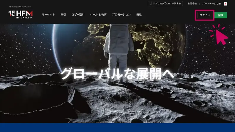 HFMの仮想通貨で入金する手順1、公式サイトにアクセスしてログイン