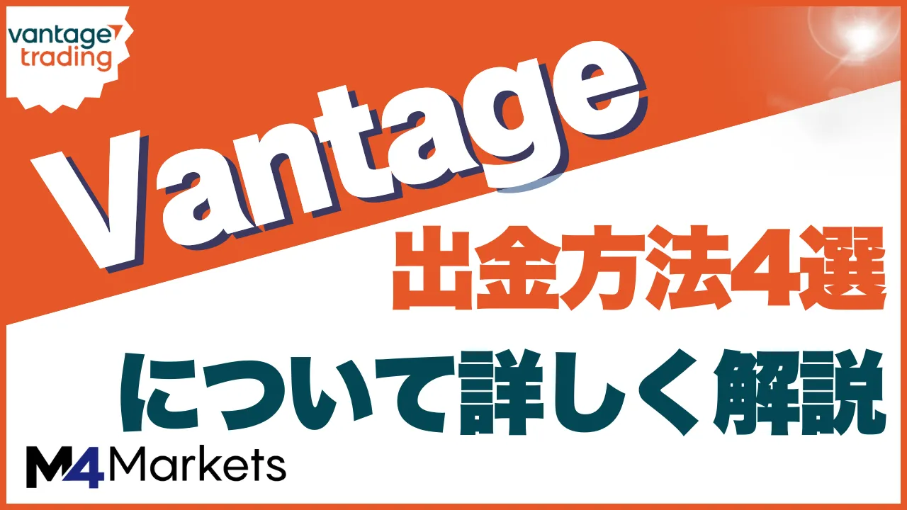 vantage 出金 アイキャッチ
