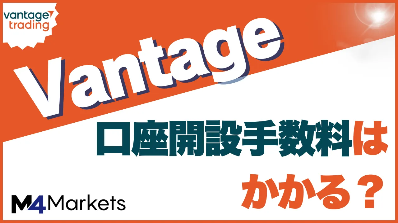 vantage 口座維持管理手数料 アイキャッチ