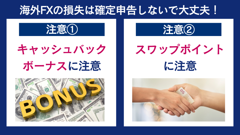 海外FXの損失は確定申告しないで大丈夫だが2点に注意