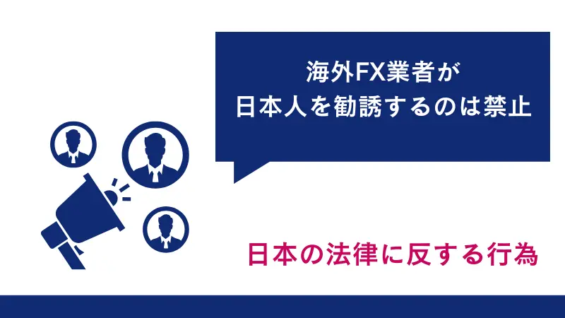海外FX業者が日本人を勧誘するのは禁止