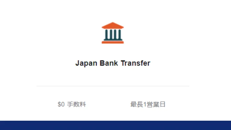Vantageの入金方法で日本の銀行振込を選択する画像