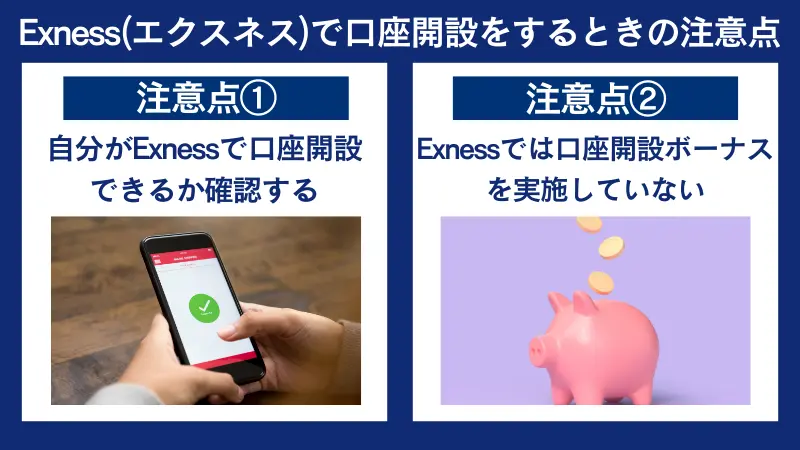 Exnessで口座開設をするときの注意点は、口座開設ボーナスを実施していないなど
