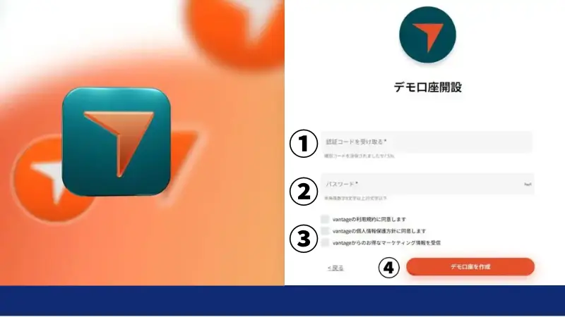 vantageのデモ口座の開設における認証コード