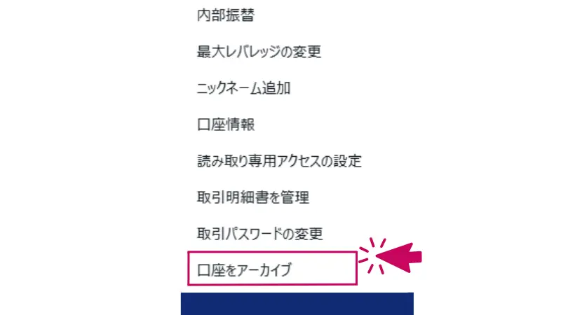 表示されたメニューの中にある「口座をアーカイブ」をクリックすれば、対象口座がアーカイブされる