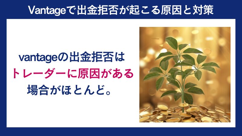 Vantageの出金拒否はトレーダーに原因がある場合がほとんどである。