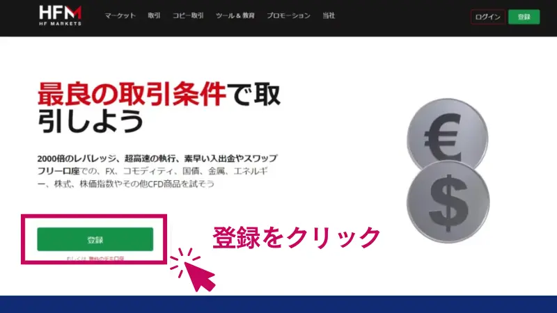 HFMの公式WEBサイトへアクセスし「登録」をクリックする
