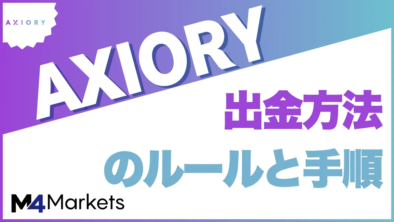 axioryの出金方法について解説した記事のアイキャッチ画像