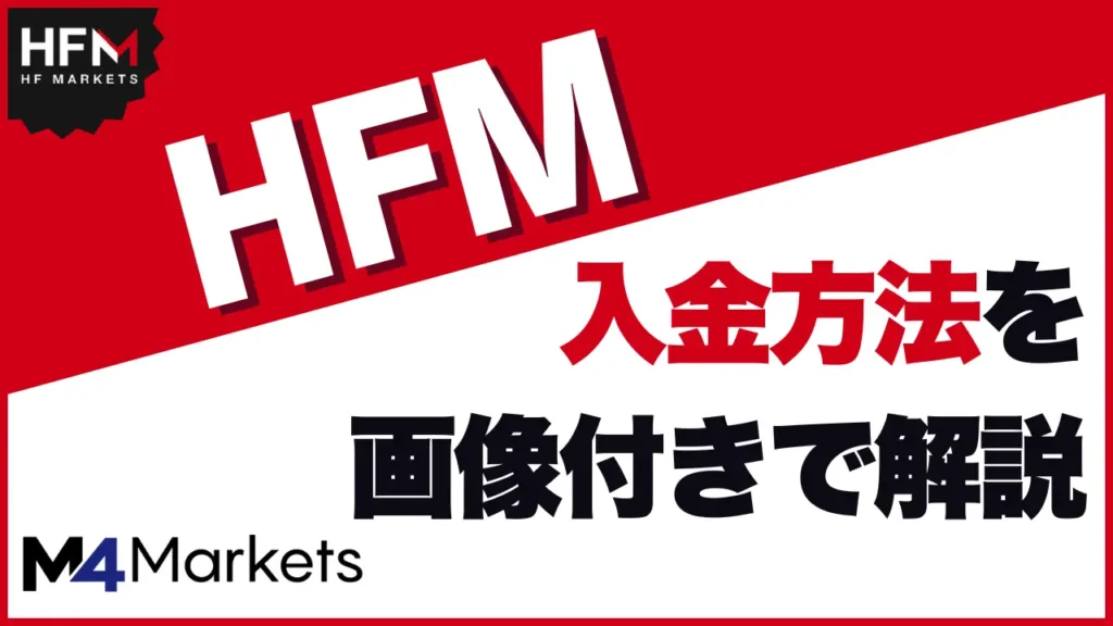 HFM 入金方法 サムネイル