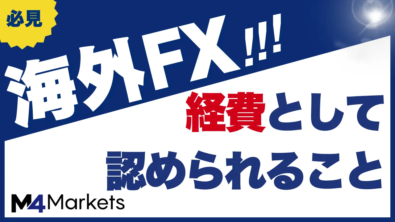 海外FXで経費として認められるもの14選！確定申告の税金対策の注意点も解説
