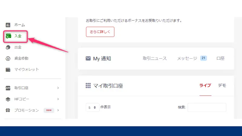 HFMのbitwalletで入金する手順2、メニューの中から入金オプションを選択