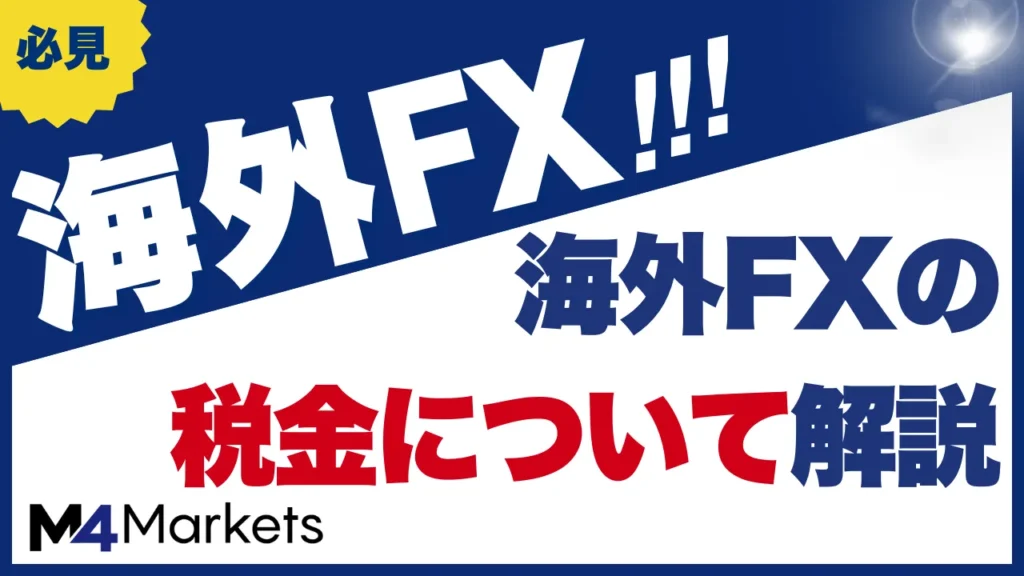 【海外FXの税金ガイド】ばれない抜け道は？確定申告のやり方や税金対策も解説