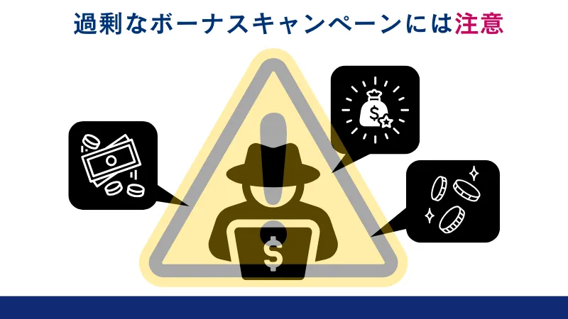 過剰なボーナスキャンペーンには注意が必要