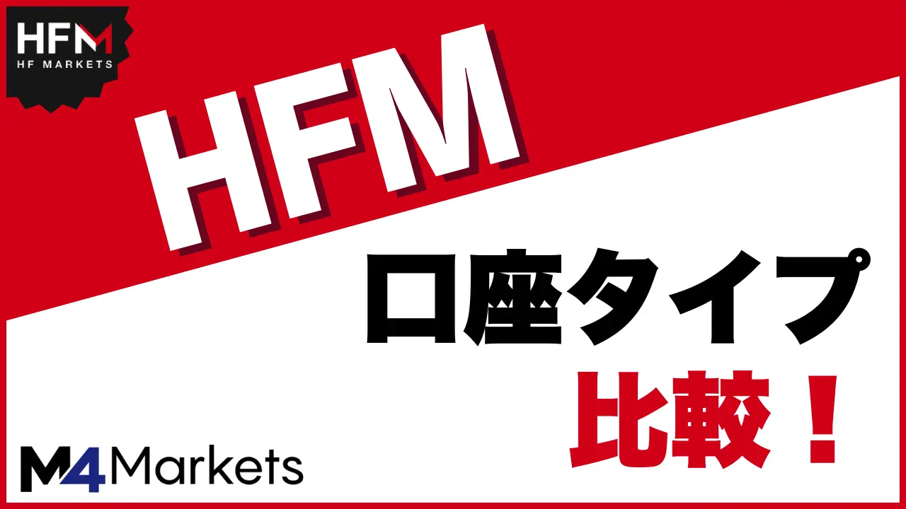 HFM 口座タイプ サムネイル画像