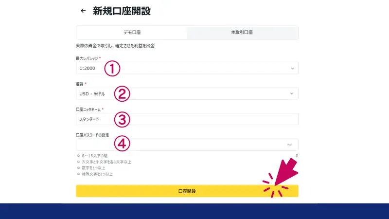 最大レバレ時や通貨等を入力し、口座開設を行う